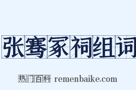 张骞冢祠组词是什么意思的图片